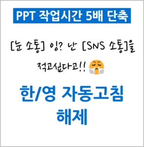 PPT 한/영 자동고침