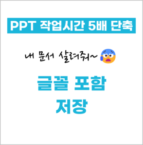 PPT 글꼴포함 저장