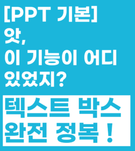 PPT 텍스트 박스 설정