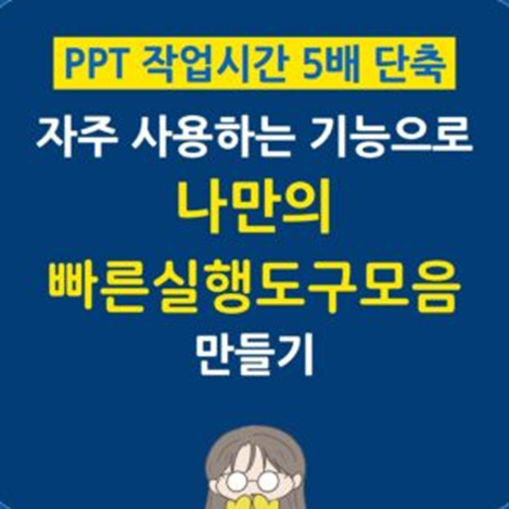 PPT에서 나만의 빠른 실행 도구 설정하는 법