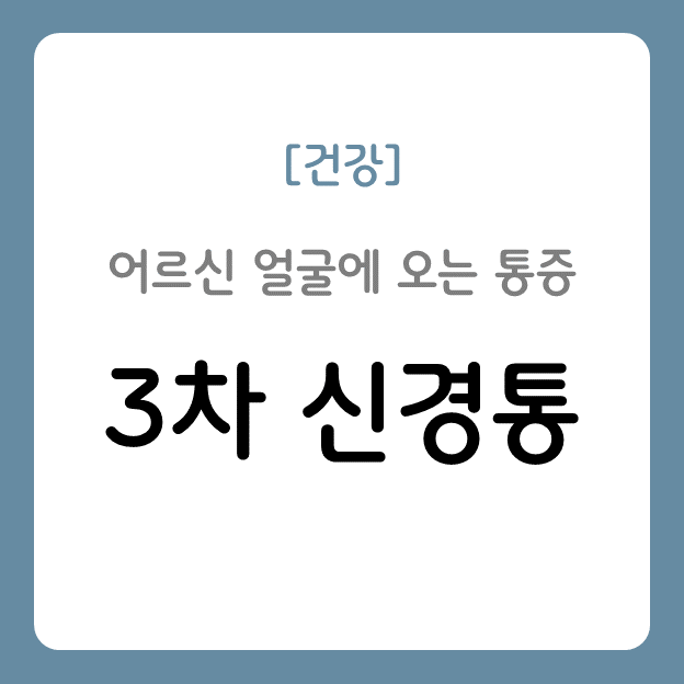 3차 신경통 원인과 치료법