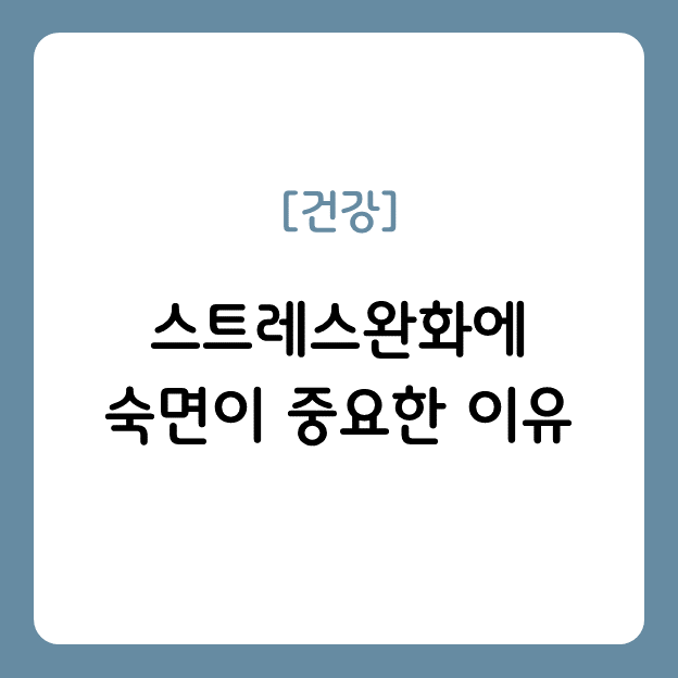 스트레스완화에 숙면이 중요한 이유