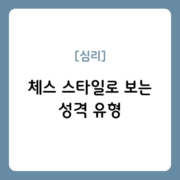 체스 스타일로 보는 성격 유형