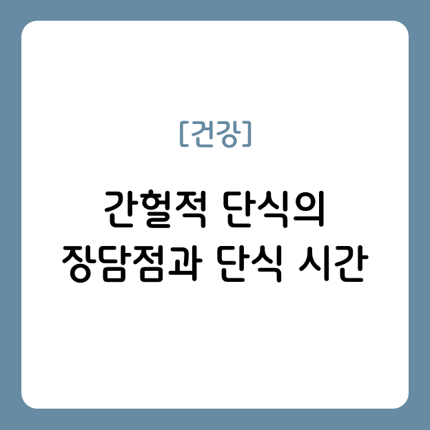 간헐적 단식의 장담점과 단식 시간