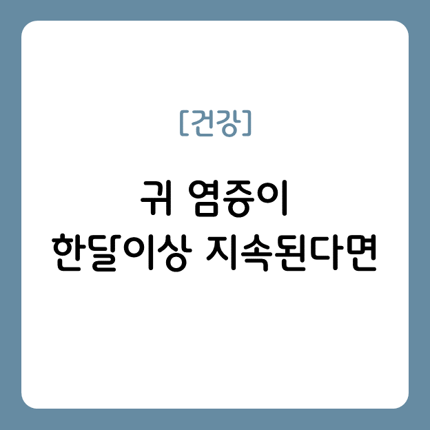 귀 염증이 한달이상 지속