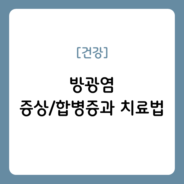 방광염 증상/합병증과 치료법