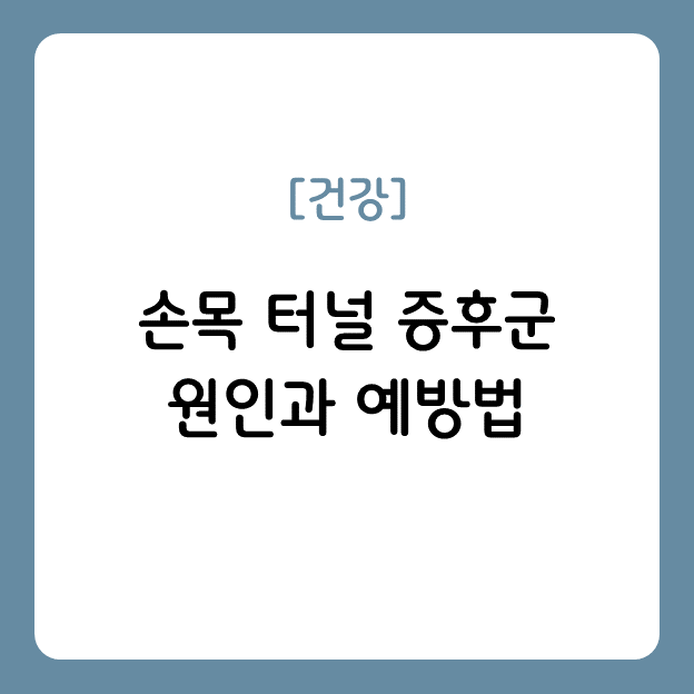 손목 터널 증후군 원인과 예방법