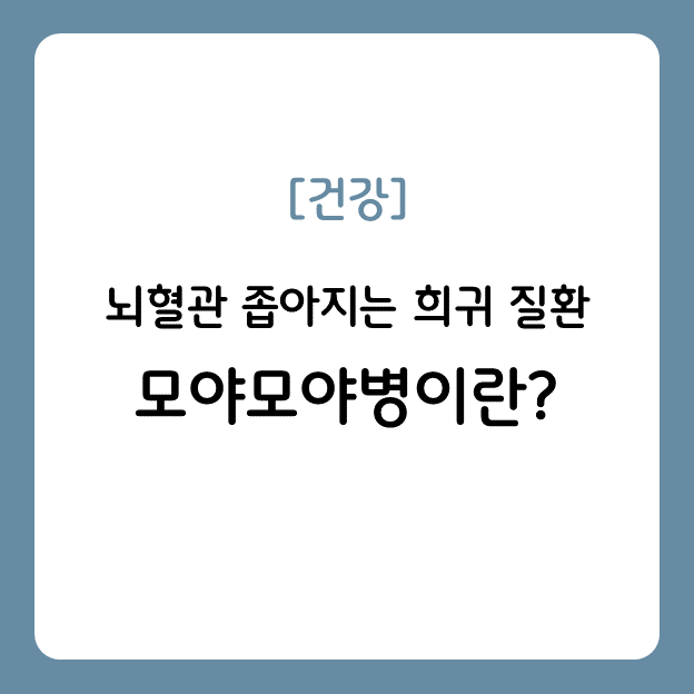 뇌혈관 좁아지는 희귀 질환 모야모야병이란?