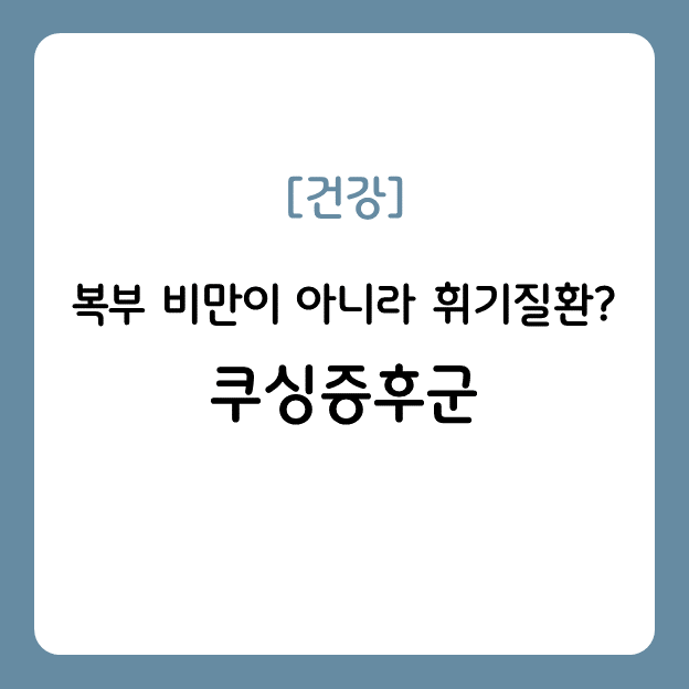 쿠싱증후군이란?