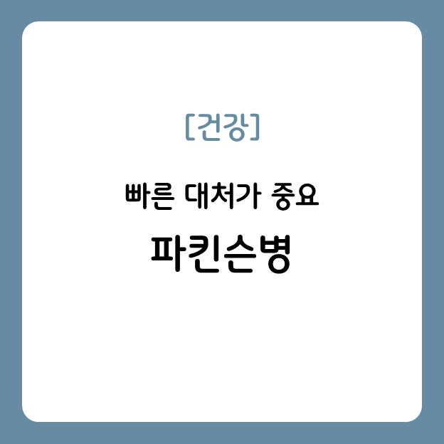 파킨슨병이란?