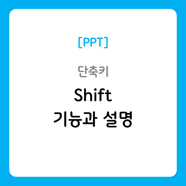 PPT 단축키[Shift] 기능과 설명