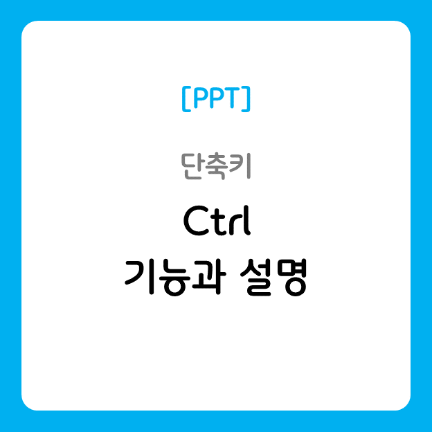 PPT 단축키[Ctrl] 기능과 설명