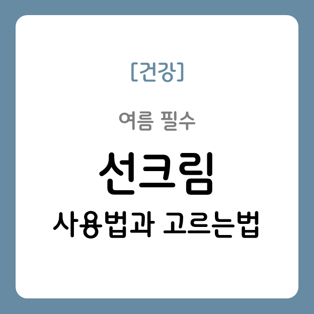 선크림 사용법과 고르는법