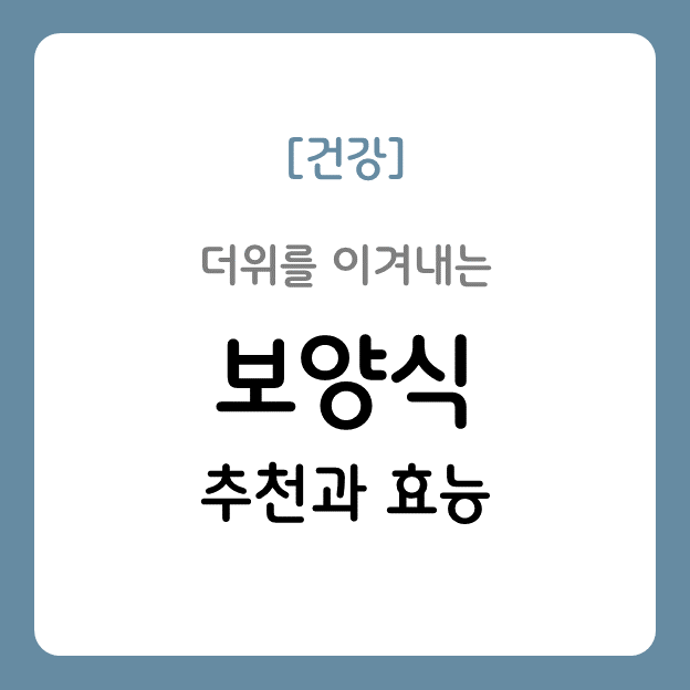 보양식 추천과 효능