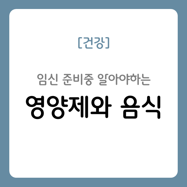 임신 준비중이라면 알아야하는 영양제와 음식