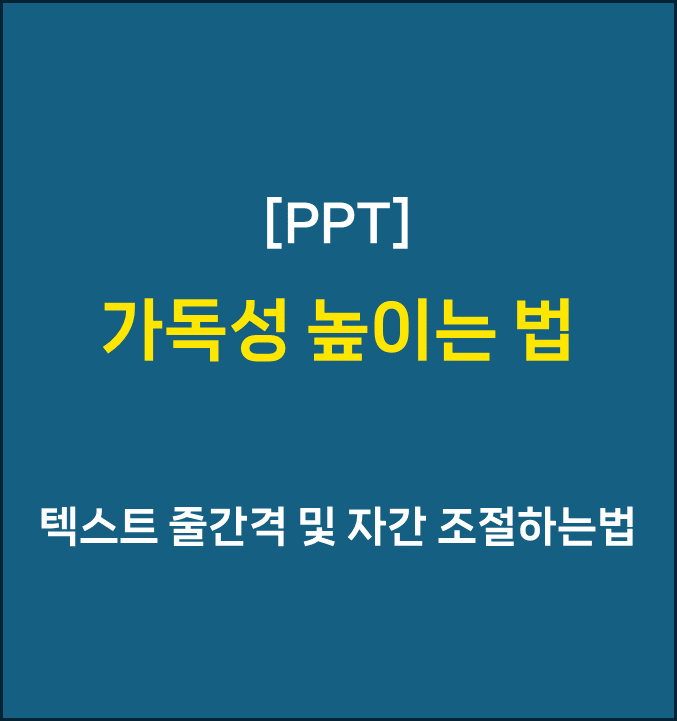 ppt 가독성 높이는 법 - 텍스트 줄간격 및 자간 조절하는법