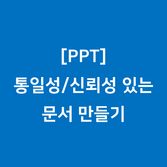 [PPT] 통일성/신뢰성 있는 문서 만들기