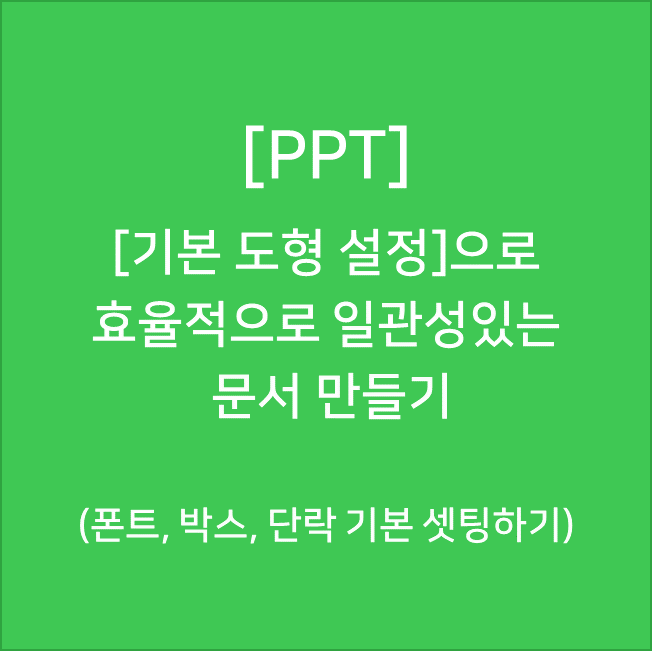 [PPT] 효율적으로 문서 만들기 - 기본 도형으로 설정