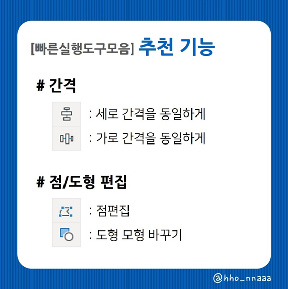 빠른실행도구 추천기능(간격/편집)