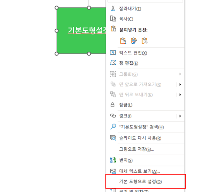 [기본 도형으로 설정]하는 방법 
