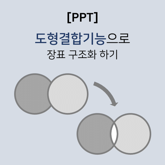 PPT 도형결합기능으로 장표 구조화 하기