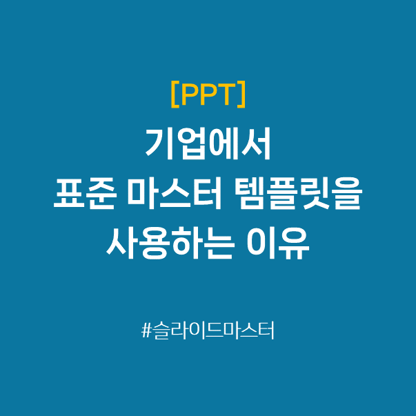 [PPT] 기업에서 표준 마스터 템플릿을 사용하는 이유