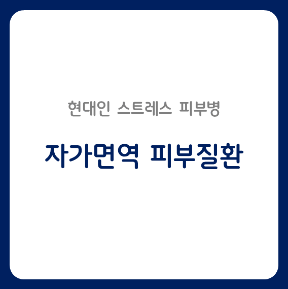 자가면역피부질환