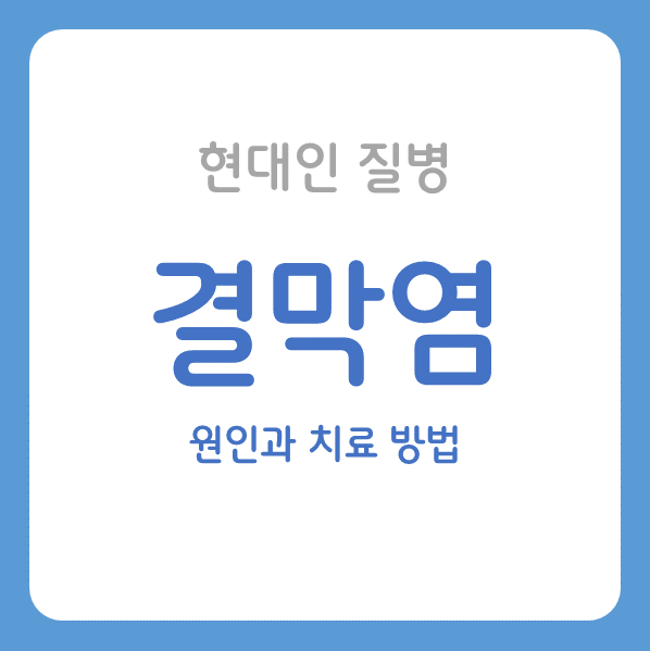 [건강] 결막염 원인과 치료 방법