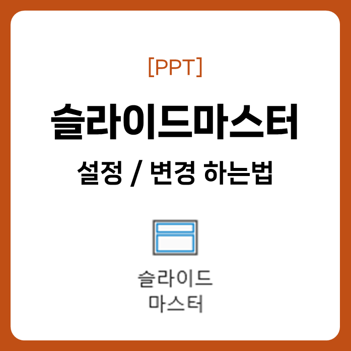 PPT 슬라이드마스터 사용법