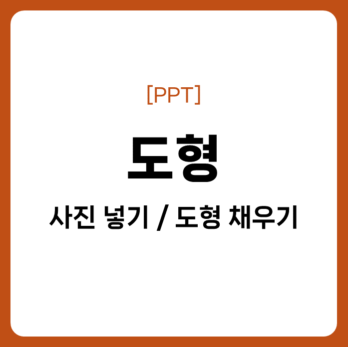 PPT 도형에 사진 넣기 / 도형 채우기