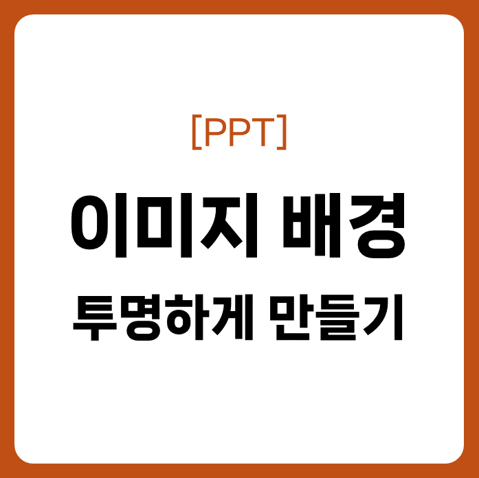 PPT 이미지 배경 투명하게 만들기