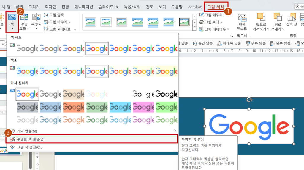 PPT 이미지 투명한색 설정