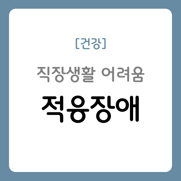 직장생활 어려움 - 적응장애