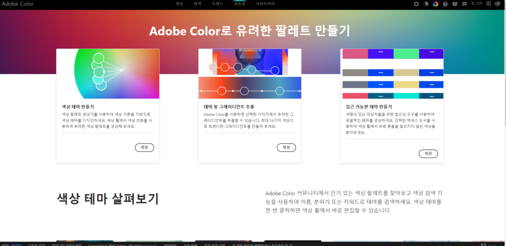 Adobe Color 