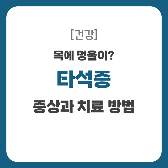 타석증