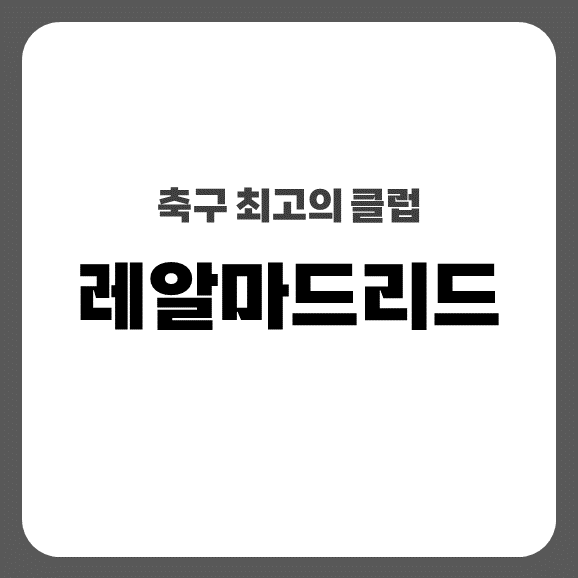 레알마드리드