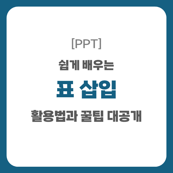 쉽게 배우는 표 삽입! 활용법과 꿀팁 대공개