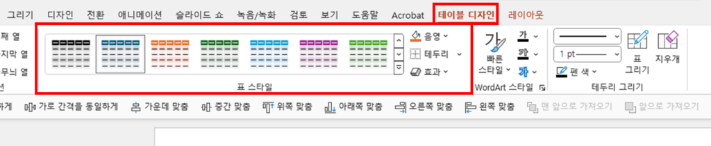 표 스타일 선택하기