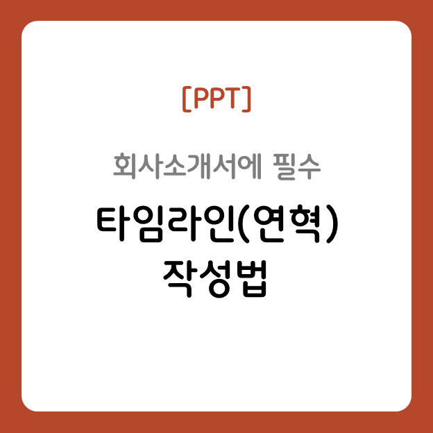 타임라인(연혁) 작성법